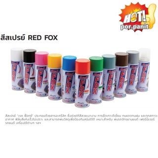 (ราคาส่ง 35บาท) สีสเปรย์RED FOX 400cc./1โหลขึ้นไป ส่ง35฿ คละได้ ✅พร้อมส่ง