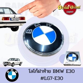 โลโก้ฝาท้าย(ฝากระโปรงหลัง) BMW SERIES 3 โฉม E30 [ขนาด 82.5 มม.]