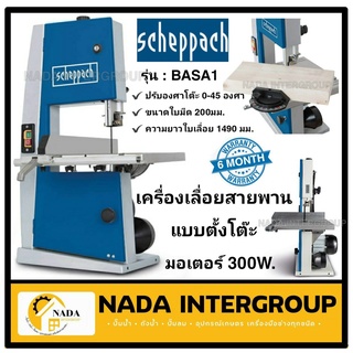 BASA1 เลื่อยสายพาน SCHEPPACH สายพานแท่น คอลึก 8 นิ้ว ตัดหนา 100มิล 300W รุ่นใหม่ Germany