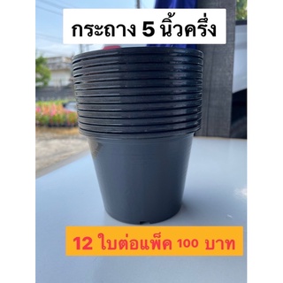 กระถางพลาสติก กระถางต้นไม้พลาสติก ขนาด 5.5 นิ้ว 12 ใบต่อแพ็ค 55 บาท