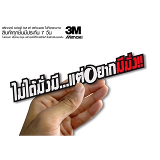 สติกเกอร์  ไม่ได้มั่งมี แต่อยากมีมั่ง ติดรถมอเตอร์ไซค์ สายซิ่ง 3M