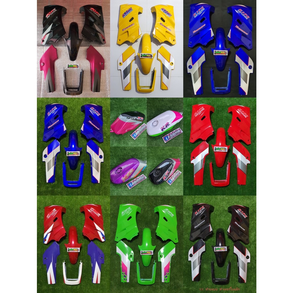ชุดสีเคอาร์ตัวเก่า ท้ายแบน  KR KRท้ายแบน (บังโคลนหน้าโซนิค)KAWASAKI KR 150 สีอื่นๆสอบถามได้ค่ะ