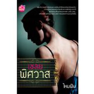 เชลยพิศวาส / ไหมฝัน (สนพ. Be mind) / หนังสือมือสอง