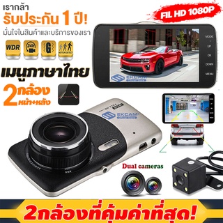 กล้องติดรถยนต์ คมชัดระดับFull HD 2กล้องหน้าหลัง จอกว้าง 4.0 นิ้ว กล้องติดรถ Full HD 1080P WDR+HDRประกัน 1 ปี เมนูภาษาไทย