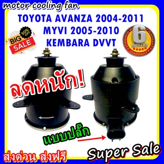 (สินค้าขายดี) พร้อมส่ง มอเตอร์พัดลม สำหรับรถยนต์ TOYOTA AVANZA 2004 -2011: โตโยต้า อแวนซ่า ระบายความร้อน มอเตอร์พัดลม