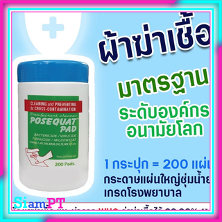 ของแท้! แผ่นทำความสะอาดฆ่าเชื้อโรค Posequat PAD สุดคุ้ม 200 ชิ้น มาตรฐาน รพ.