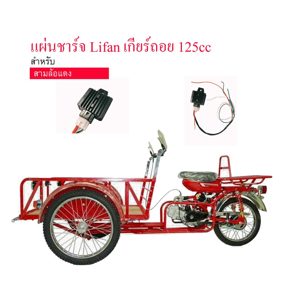 แผ่นชาร์จ  LIFAN ไลฟัน สามล้อเครื่อง ซาเล้ง 125cc เกียร์ถอย พร้อมปลั๊กเสียบ