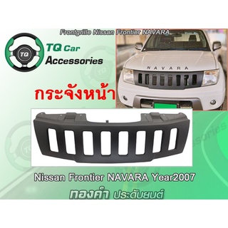 กระจังหน้าFrontier Navara  กระจังหน้าNissan Navara ปี2007-2014