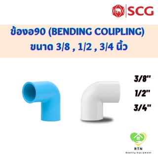 SCG ข้องอ90 ข้องอหนา พีวีซี (PVC Bending Coupling) อุปกรณ์ท่อร้อยสายไฟ PVC ขนาด 3/8 , 1/2 , 3/4 นิ้ว