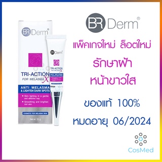 BR Derm TRI-ACTION anti-melasma ครีมรักษาฝ้า จุดด่างดำ ช่วยให้หน้าขาวใส 10g