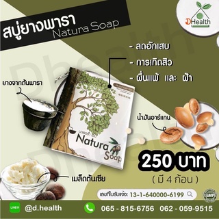 สบู่ยางพาราNatura Soap 80 กรัม (แพค 4 ก้อน)