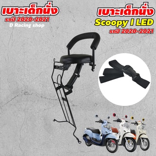 เบาะนั่งเด็ก ติดกับมอเตอร์ไซค์ Honda Scoopy i รุ่น Led ปี2020-2021 ใหม่ล่าสุด เบาะเด็กนั่ง สกู๊ปปี้ไอ