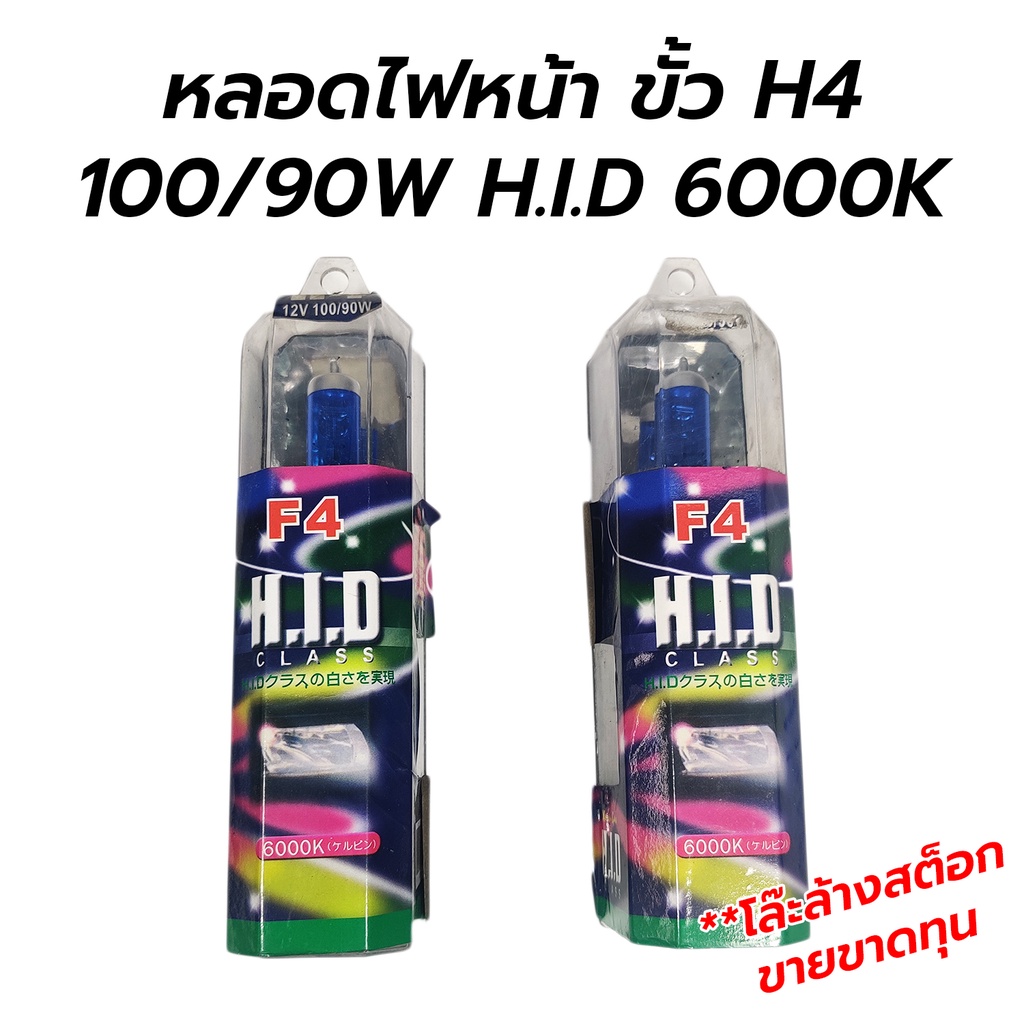 หลอดไฟหน้า ขั้ว H4 100/90W H.I.D 6000K (F4) **โล๊ะล้างสต็อก ขายขาดทุน (ราคาต่อ 1 คู่)