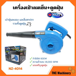 เครื่องเป่าลมเย็นและดูดฝุ่น NAZA รุ่น NZ-4014 กำลังไฟ 600w ขดลวดทองแดงแท้!🏳‍🌈🌈