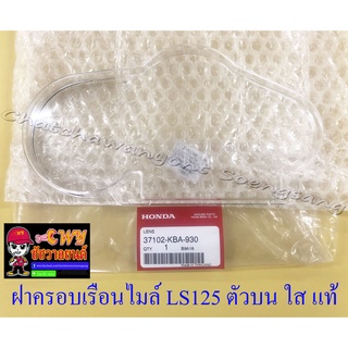 ฝาครอบเรือนไมล์ (กระจก) LS125 ตัวบน ใส แท้ HONDA (32631)