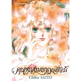 [พร้อมส่ง] หนังสือคุณหญิงมงกุฎดอกไม้ ล.3#มังงะ-MG,สนพ.Siam Inter Comics,Chiho SAITO