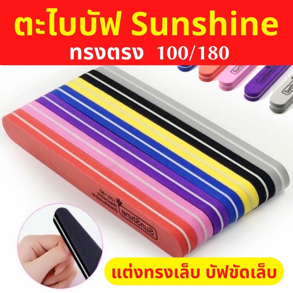 1 ชิ้น ตะไบบัฟ ตะไบเล็บ Sunshine ทรงตรง บัฟขัดเล็บ ตะไบหยาบ100/180 ฟองน้ำขัดเล็บ พร้อมส่ง ถูกที่สุด
