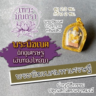 จี้พระพิฆเนศปางร่ำรวย พระพิฆเนศปางมหาเศรษฐี รหัส HC-G-817 พระพิฆเณศปางเศรษฐี พระพิฆเนศวร ชุบทอง องค์เทพอินเดีย มหาเทพ