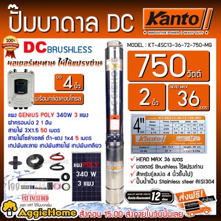 KANTO SET ปั๊มบาดาล DC รุ่น KT-4SC13-36-72-750-MG + แผง GENIUS POLY 340W.X 3แผง บาดาล