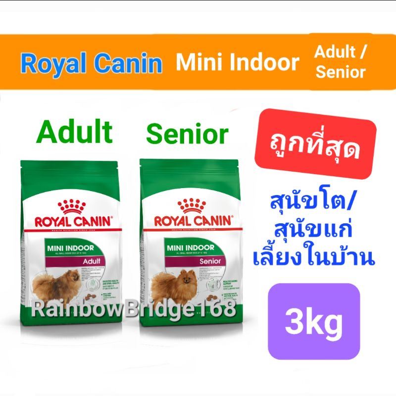 Royal Canin Mini Indoor Adult 3kg / Mini Indoor Senior 3kg โรยัลคานิน สุนัขพันธุ์เล็ก เลี้ยงในบ้าน