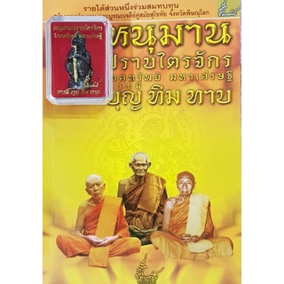 หนังสือ หนุมานปราบไตรจักร โภคทรัพย์ มหาเศรษฐีบารมี บุญ ทิม ทาบ