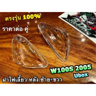 ฝาใส ขายเป็นคู่ ฝาไฟเลี้ยวหลัง W100S05 W100 2005  ฝาใส ซ้าย+ขวา แบบแท้