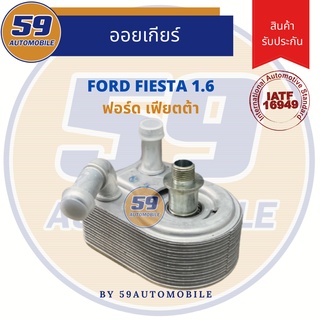 ออยเครื่อง Ford Fiesta 1.6