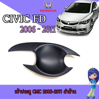 เบ้าประตู//เบ้ากันรอย//เบ้ารองมือเปิดประตู ออนด้า ซีวิค honda ฮอนด้า ซีวิค Honda Civic ปี 2006-2011 สีดำด้าน