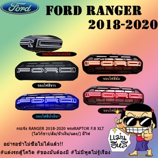 กระจัง Ford แรนเจอร์ 2018-2020 RANGER 2018-2020 ทรงRAPTOR F.8 XLT (โลโก้ขาว/ส้ม/น้ำเงิน/แดง/) มีไฟ