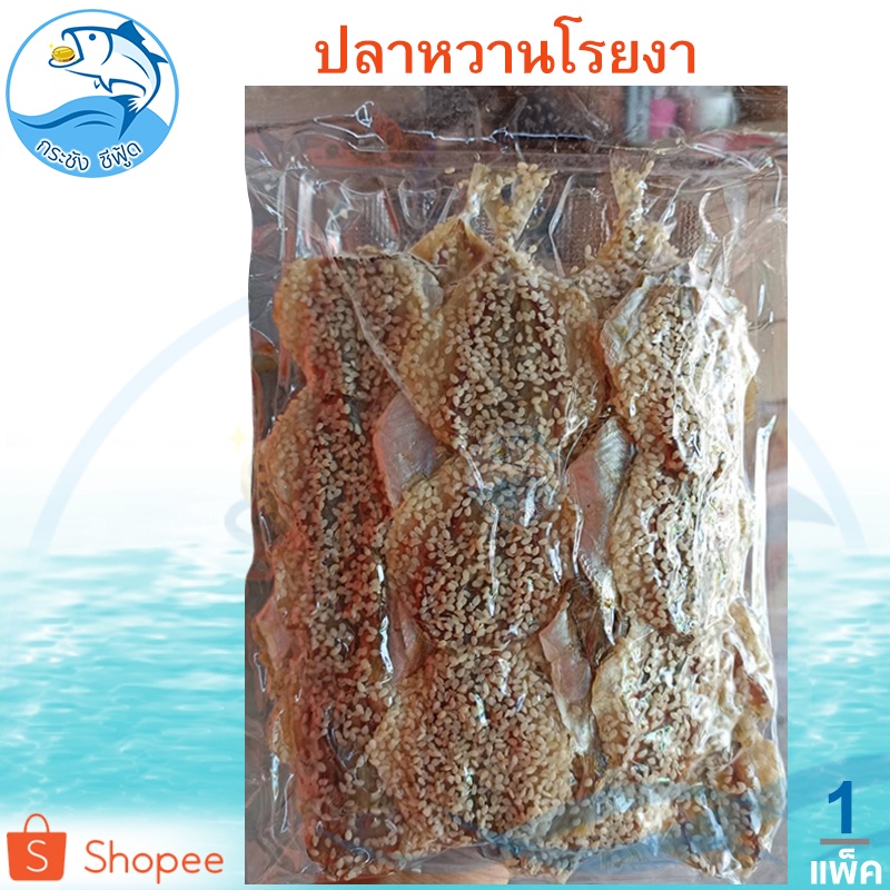 ปลาข้างเหลืองหวานโรยงา 1แพ็ค 280กรัม ปลาข้างเหลืองหวาน ปลาหวานงา ปลาหวาน ปลาหวานโรยงา ปลาตากแห้ง