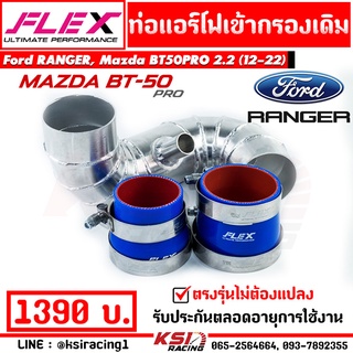 ท่อกรอง แอร์โฟร์ FLEX อลูมิเนียมควั่น เข้ากรองเดิม ตรงรุ่น Ford RANGER , Mazda BT50 PRO 2.2 เรนเจอร์ , บีที50 12-22