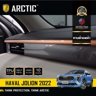 Haval Jolion (2022) ฟิล์มกันรอยรถยนต์ ภายในรถ PianoBlack - บริเวณกาบด้านหน้า by ARCTIC