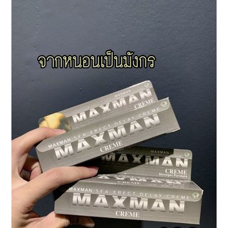 (1กล่อง) ครีมนวดเพิ่มขนาด น้องชาย Maxman creme stronger for mula sea  erect delay creme แมคแมน