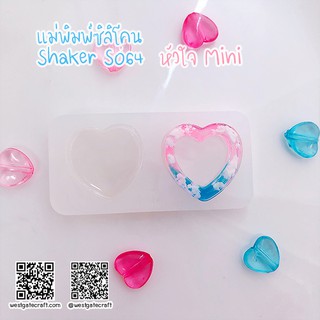 แม่พิมพ์หัวใจ Mini Shaker S064