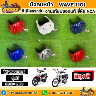 บังลมหน้าเวฟ 110i รุ่นปี 2012-2018 บังลมหน้าwave110i สีเดิมตามรุ่น งานเทียบของแท้ ยี่ห้อ NCA