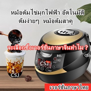 หม้อต้มไข่มุกไฟฟ้า อัตโนมัติ ง่ายๆ พุดดิ้ง สาคูชานมไข่มุก หน้าจอภาษาไทย