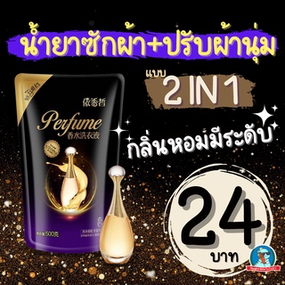 [พร้อมส่ง] น้ำยาซักผ้า และ ปรับผ้านุ่ม แบบ 2in1 น้ำยาซักผ้าน้ำหอม กลิ่นหอม ซักสะอาด กลิ่นน้ำหอมดัง