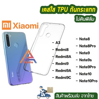 พร้อมส่ง เคสใส เคสกันกระแทก เคสTPU รุ่น Xiaomi Redmi A3 Redmi8 Redmi9 Note8 Note10 Redmi9A Redmi8A คุณภาพดี ไม่ดันฟิล์ม