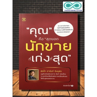 หนังสือ "คุณ" คือ "สุดยอดนักขายที่เก่งที่สุด" : การขาย การจัดการเชิงกลยุทธิ์ พนักงานขาย กลยุทธิ์บริหารธุรกิจ