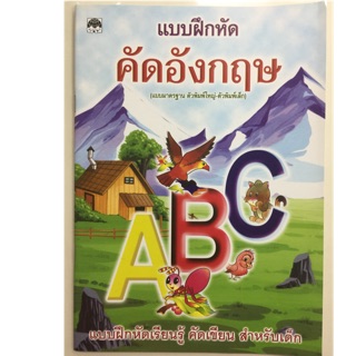 แบบฝึกหัดคัดอังกฤษ ABC แบบมาตรฐาน พิมพ์ใหญ่-พิมพ์เล็ก อนุบาล (เสริมวิทย์)