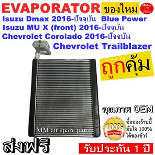 ส่งฟรี! คอยล์เย็น Isuzu Dmax ปี2016-ปัจจุบัน Blue Power,MU X 2016,Chevrolet Colorado ,Trailblazer คอยล์เย็น อีซูซุ