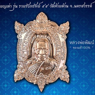 📣เหรียญพญาเต่าเรือหลวงพ่อพัฒน์ วัดห้วยด้วน ♦️รุ่นรวยรับทรัพย์ 99 ทองแดง ปี63 📦จัดส่งฟรี มีปลายทาง