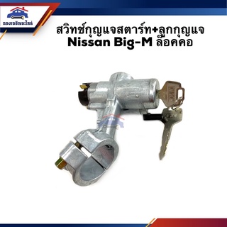 🔑 สวิทช์สตาร์ท / สวิทช์กุญแจสตาร์ท + ลูกกุญแจ Nissan Big-M ล็อคคอ