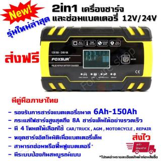 FOXSUR Car Battery Charger เครื่องชาร์จแบตเตอรี่  อัจฉริยะ 12V 24V ความจุ 6Ah - 150Ah