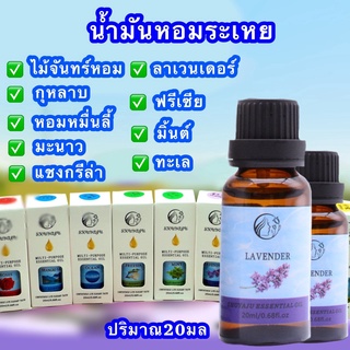 น้ำมันหอมระเหย 20 มล มีให้เลือก 9 กลิ่น น้ำหอมอโรม่า น้ำหอมเครื่องพ่นไอน้ำ กลิ่นหอม ธรรมชาติ เทียนหอม น้ำหอมปรับอากาศ