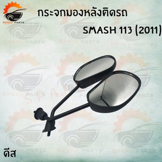 กระจกมองหลังเดิมติดรถ L/R (ขาดำ) รุ่น SMASH 113 (ดิส,ดรัม) อย่างดี!!ส่งตรงจากโรงงานชั้นนำในไทย !!สินค้าราคาถูกกก!