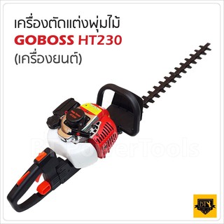 GOBOSS เครื่องตัดแต่งกิ่งไม้ เครื่องยนต์ 2 จังหวะ การทำงานของใบมีด ขึ้นลงแบบฟันปลาใบมีดแบบคู่ใช้งานได้สองด้าน