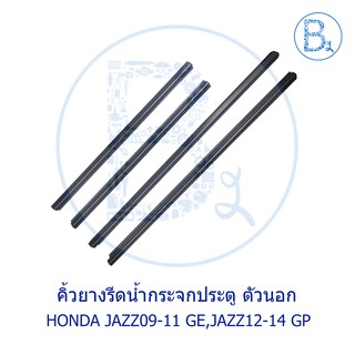 **อะไหล่แท้** คิ้วยางรีดน้ำกระจกประตู ตัวนอก HONDA JAZZ09-11 GE,JAZZ12-14 GP