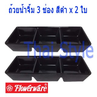 Superware Flowerware ถ้วยน้ำจิ้ม 3 ช่องเหลี่ยม จำนวน 2 ใบ (สีดำ)