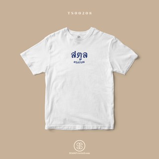 เสื้อยืด พิมพ์ลายจังหวัด สตูล (TS00208) #SOdAtee #SOdAPrintinG